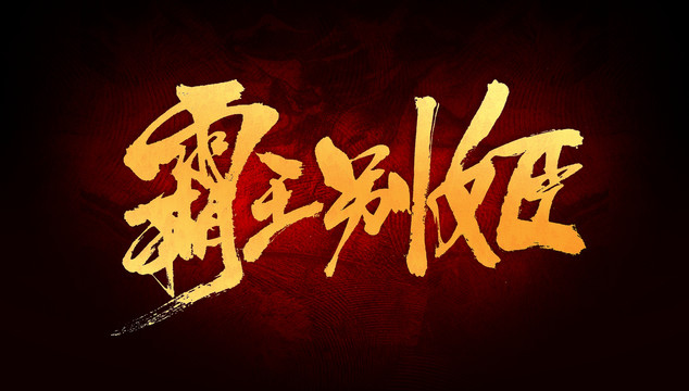 霸王別姬