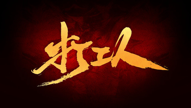 打工人