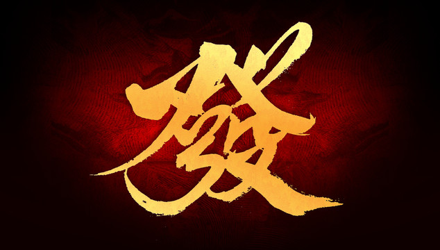 發(fā)