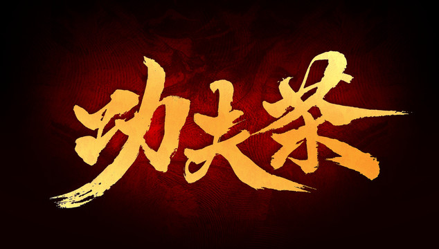 功夫茶