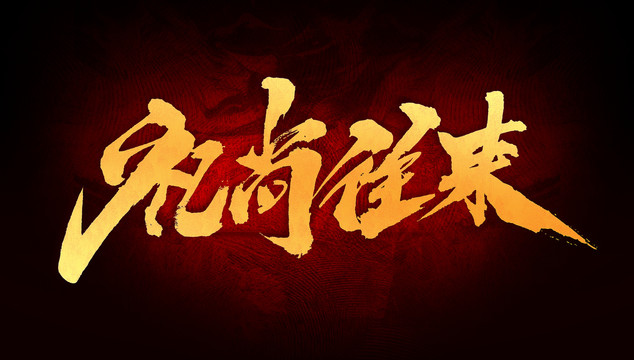 禮尚往來