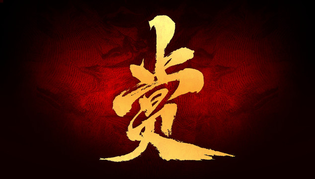 賞