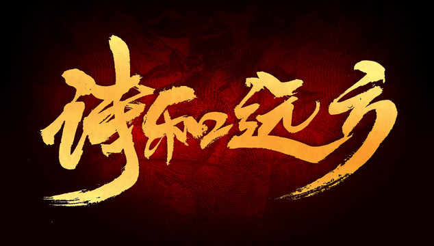 詩和遠方