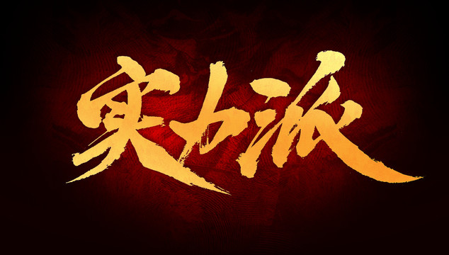 實(shí)力派