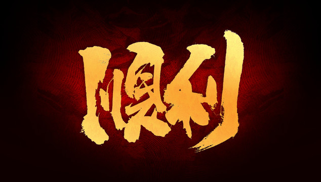 順利