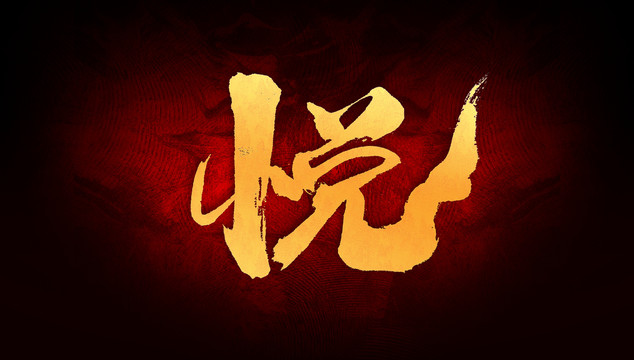 悅