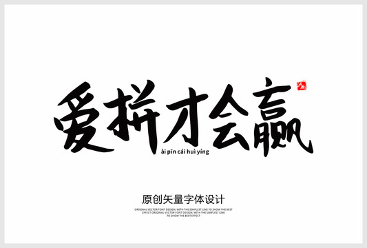 愛拼才會贏