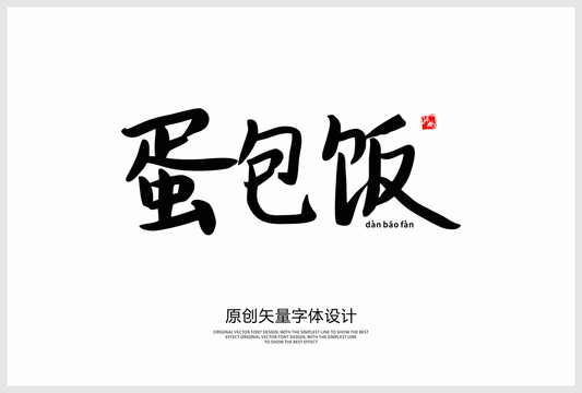 蛋包飯