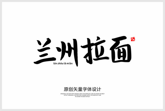 蘭州拉面