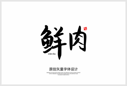 鮮肉