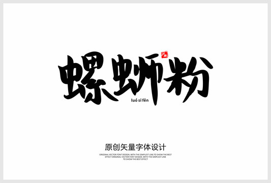 螺絲粉