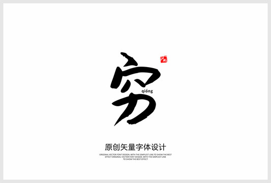 窮