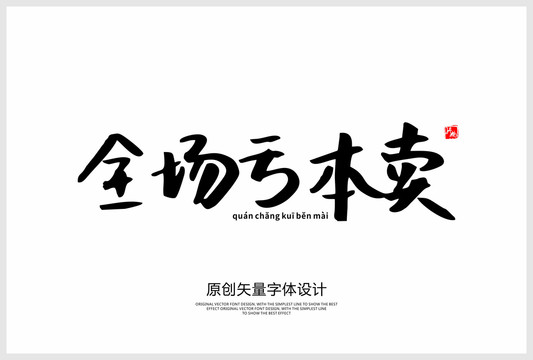 全場虧本賣