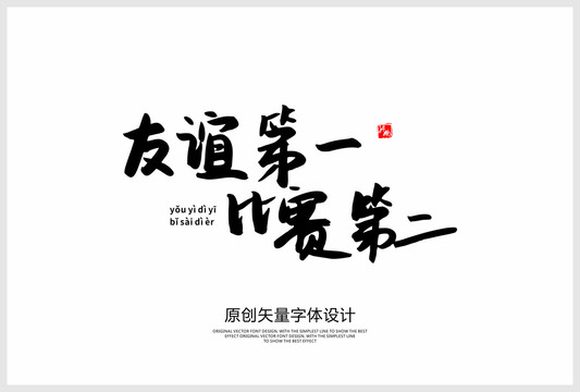友誼第一比賽第二