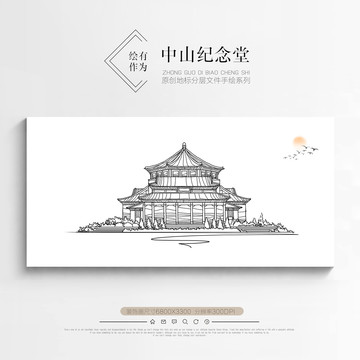 中山紀念堂