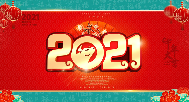 2021新年元旦