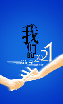 我们的2021