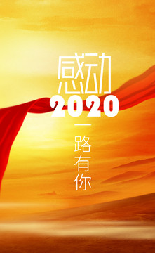 感动2020