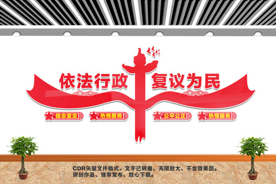 依法行政復(fù)議為民