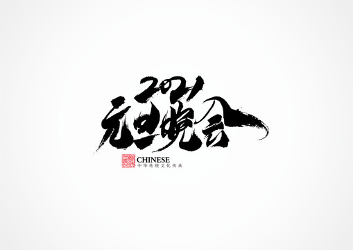 元旦晚會(huì)
