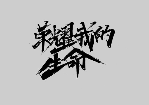 榮耀