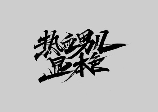 熱血男兒