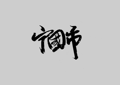 寧國市