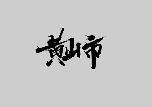 黃山市