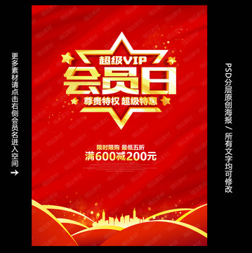 VIP會(huì)員日海報(bào)