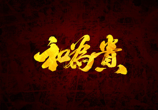 和為貴原創(chuàng)書法字體