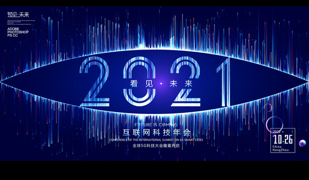 2021年会看见未来