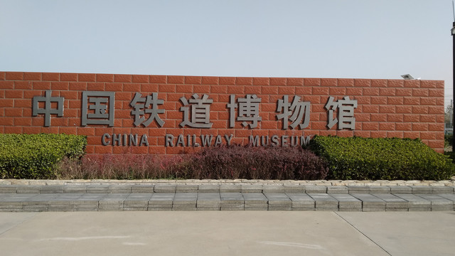 中国铁路博物馆东郊馆