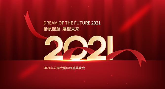 2021年会背景