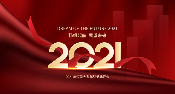 2021年会背景