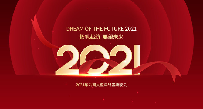 2021年会背景