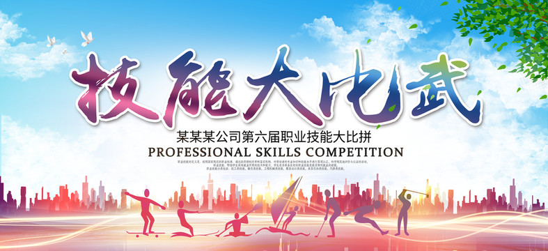 職業(yè)技能大比武