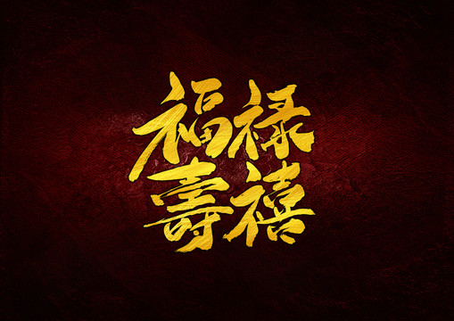 福祿壽禧書法字體設(shè)計