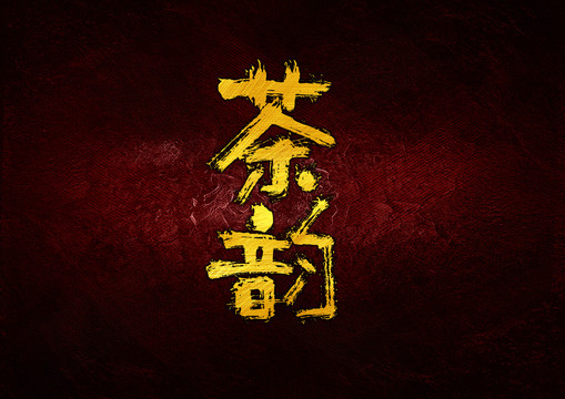 茶韻書(shū)法字體設(shè)計(jì)