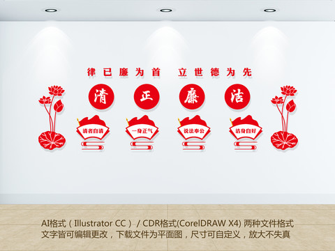 清正廉潔
