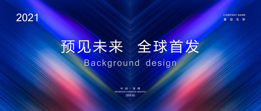 高端發布會