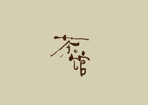 茶館