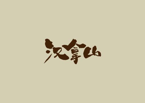 漢拿山