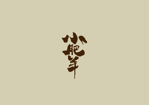 小肥羊