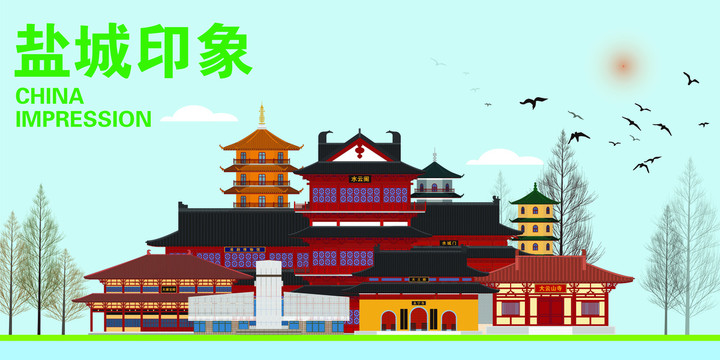鹽城