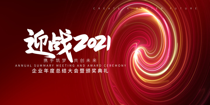 2021年會(huì)