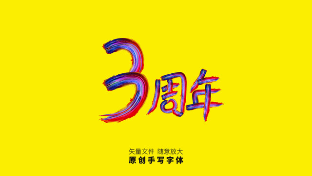 3周年