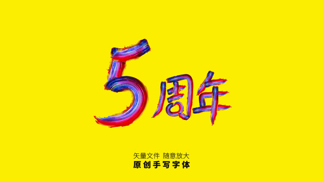 5周年