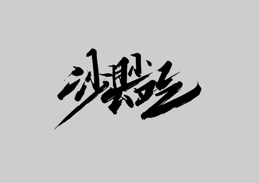 沙縣小吃