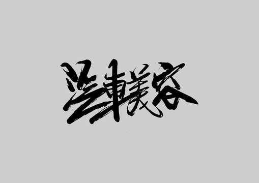 汽車美容