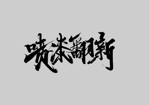 噴漆翻新
